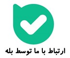 ارتباط با بله