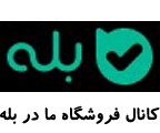 کانال ما در بله